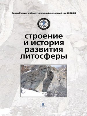cover image of Строение и история развития литосферы